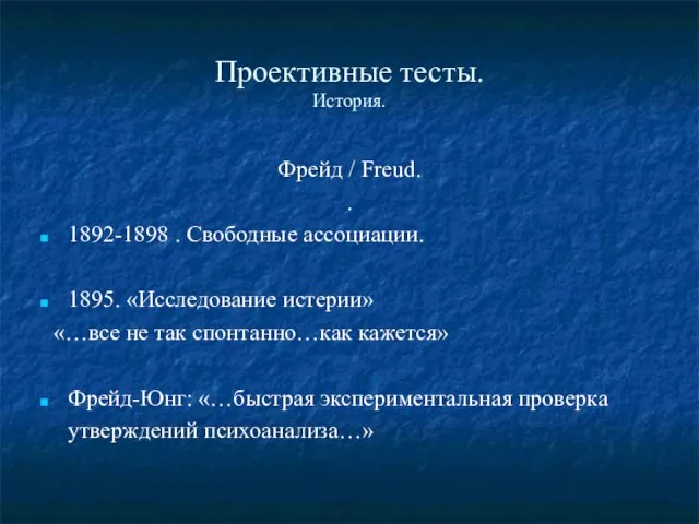 Проективные тесты. История. Фрейд / Freud. . 1892-1898 . Свободные ассоциации. 1895.