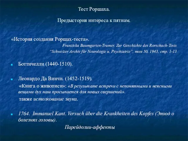 Тест Роршаха. Предыстория интереса к пятнам. «История создания Роршах-теста». Franziska Baumgarten-Tramer. Zur