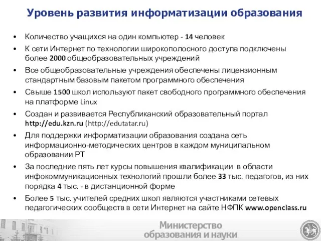 Количество учащихся на один компьютер - 14 человек К сети Интернет по