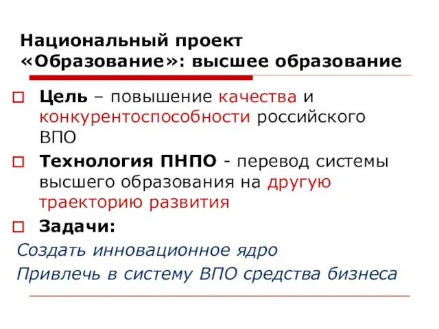 Национальный проект «Образование»: высшее образование Цель – повышение качества и конкурентоспособности российского