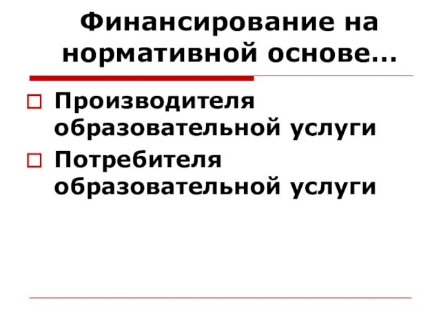 Финансирование на нормативной основе… Производителя образовательной услуги Потребителя образовательной услуги