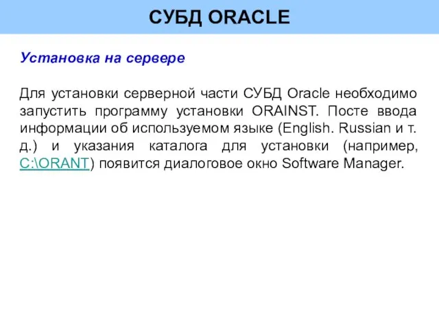 СУБД ORACLE Установка на сервере Для установки серверной части СУБД Oracle необходимо