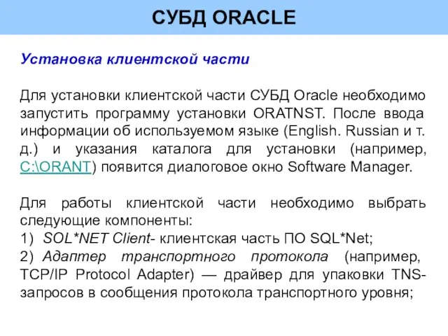 СУБД ORACLE Установка клиентской части Для установки клиентской части СУБД Oracle необходимо