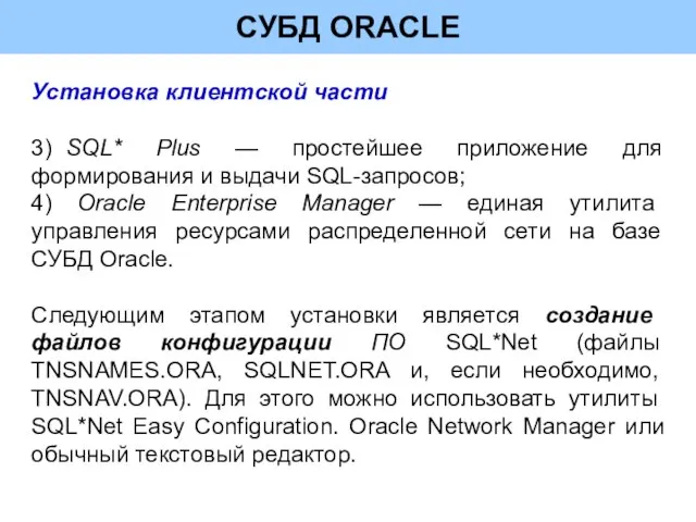 СУБД ORACLE Установка клиентской части 3) SQL* Plus — простейшее приложение для