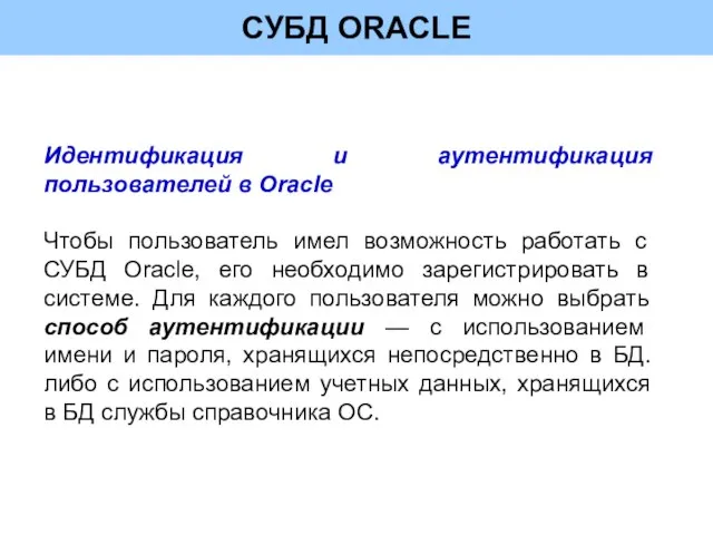 СУБД ORACLE Идентификация и аутентификация пользователей в Oracle Чтобы пользователь имел возможность