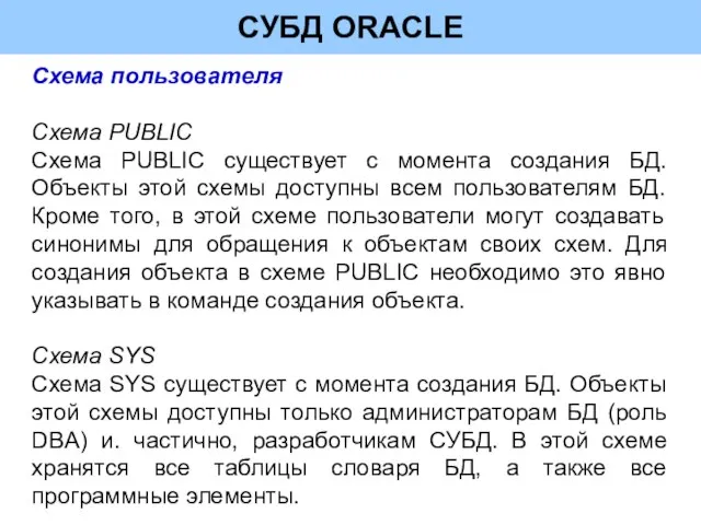 СУБД ORACLE Схема пользователя Схема PUBLIC Схема PUBLIC существует с момента создания