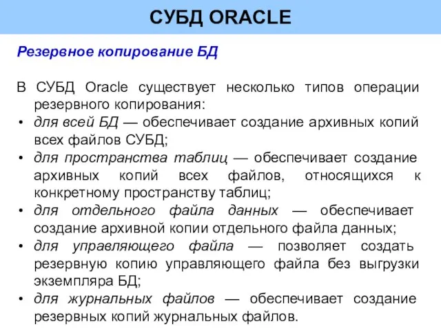 СУБД ORACLE Резервное копирование БД В СУБД Oracle существует несколько типов операции