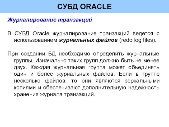 СУБД ORACLE Журналирование транзакций В СУБД Oracle журналирование транзакций ведется с использованием