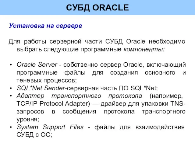 СУБД ORACLE Установка на сервере Для работы серверной части СУБД Oracle необходимо