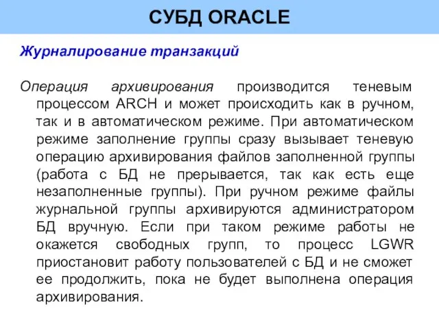 СУБД ORACLE Журналирование транзакций Операция архивирования производится теневым процессом ARCH и может