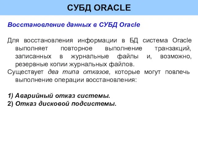 СУБД ORACLE Восстановление данных в СУБД Oracle Для восстановления информации в БД