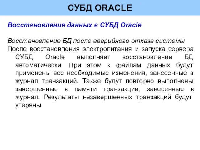 СУБД ORACLE Восстановление данных в СУБД Oracle Восстановление БД после аварийного отказа