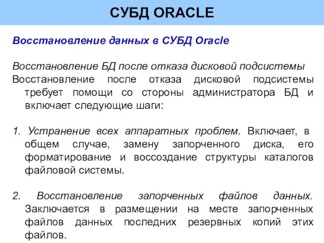 СУБД ORACLE Восстановление данных в СУБД Oracle Восстановление БД после отказа дисковой