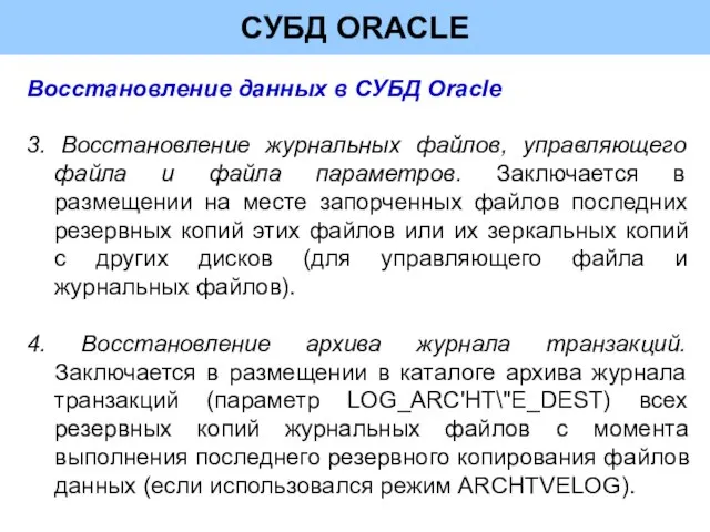 СУБД ORACLE Восстановление данных в СУБД Oracle 3. Восстановление журнальных файлов, управляющего