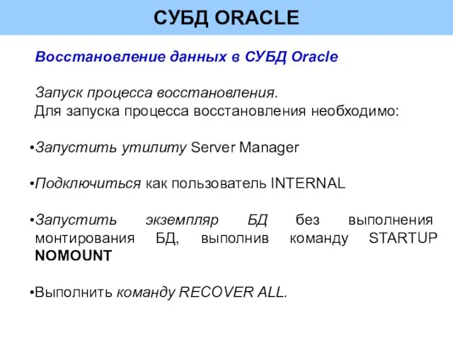 СУБД ORACLE Восстановление данных в СУБД Oracle Запуск процесса восстановления. Для запуска