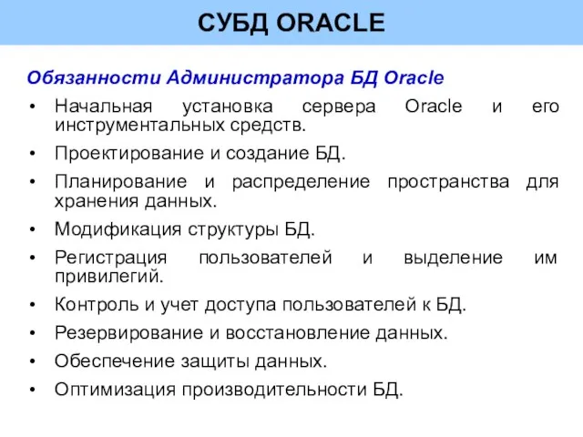 СУБД ORACLE Обязанности Администратора БД Oracle Начальная установка сервера Oracle и его