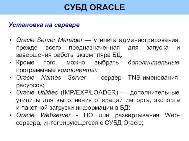 СУБД ORACLE Установка на сервере Oracle Server Manager — утилита администрирования, прежде