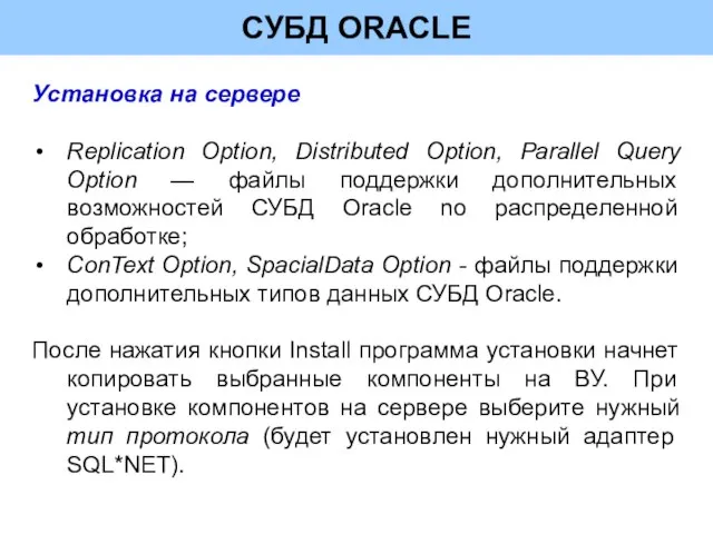 СУБД ORACLE Установка на сервере Replication Option, Distributed Option, Parallel Query Option