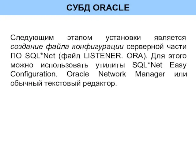 СУБД ORACLE Следующим этапом установки является создание файла конфигурации серверной части ПО