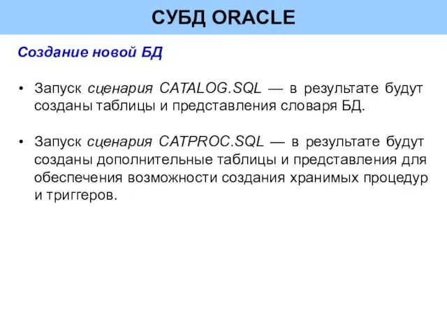 СУБД ORACLE Создание новой БД Запуск сценария CATALOG.SQL — в результате будут