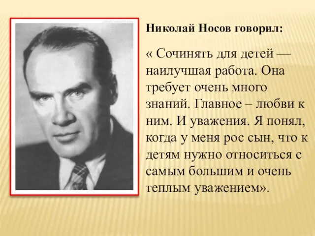 Николай Носов говорил: « Сочинять для детей — наилучшая работа. Она требует