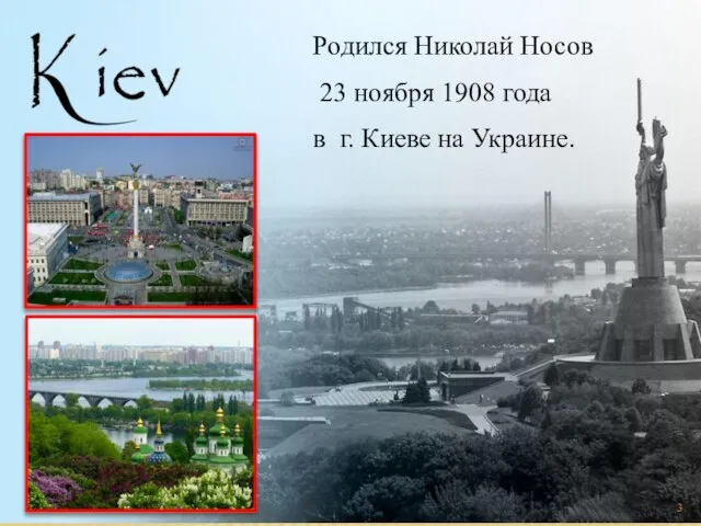 Родился Николай Носов 23 ноября 1908 года в г. Киеве на Украине.