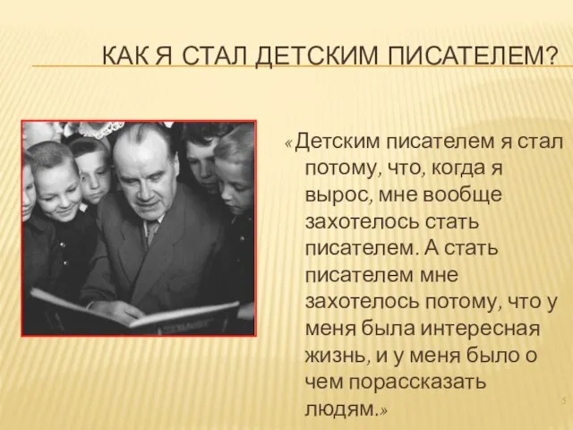 КАК Я СТАЛ ДЕТСКИМ ПИСАТЕЛЕМ? « Детским писателем я стал потому, что,