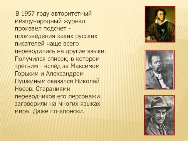 В 1957 году авторитетный международный журнал произвел подсчет - произведения каких русских