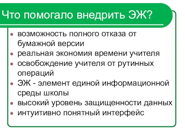 Что помогало внедрить ЭЖ? возможность полного отказа от бумажной версии реальная экономия