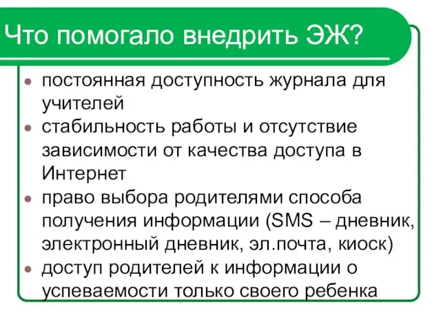 постоянная доступность журнала для учителей стабильность работы и отсутствие зависимости от качества