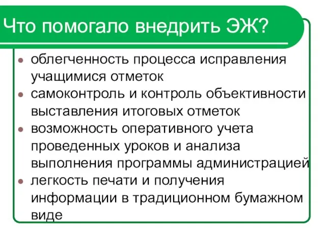 облегченность процесса исправления учащимися отметок самоконтроль и контроль объективности выставления итоговых отметок