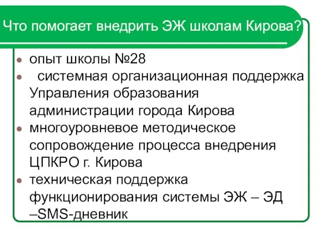 опыт школы №28 системная организационная поддержка Управления образования администрации города Кирова многоуровневое