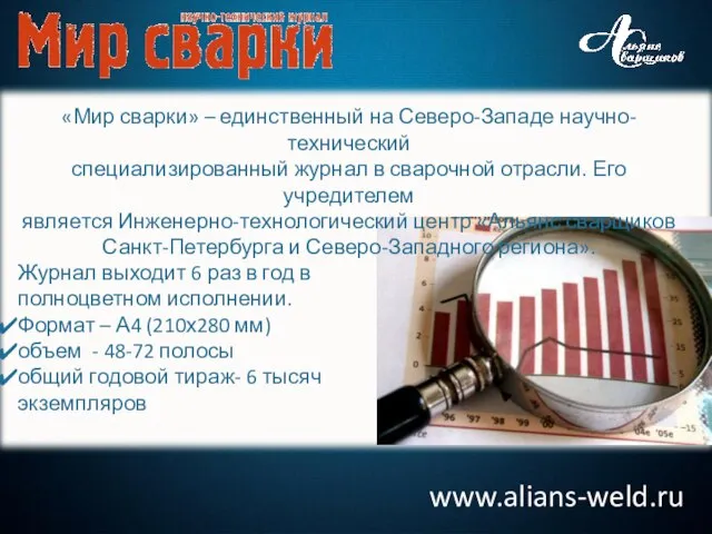 www.alians-weld.ru «Мир сварки» – единственный на Северо-Западе научно-технический специализированный журнал в сварочной