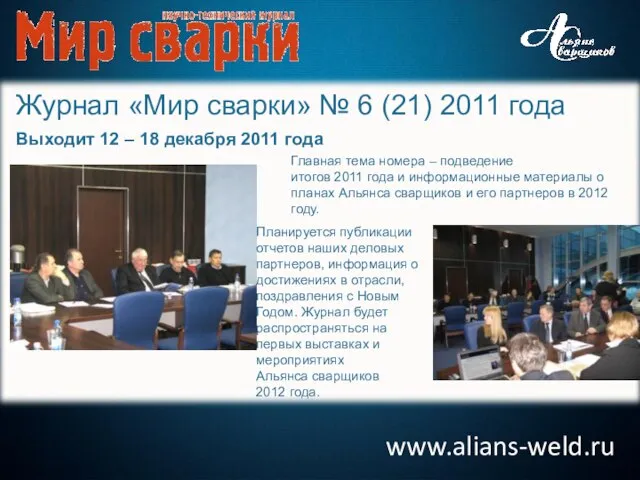 www.alians-weld.ru Журнал «Мир сварки» № 6 (21) 2011 года Выходит 12 –