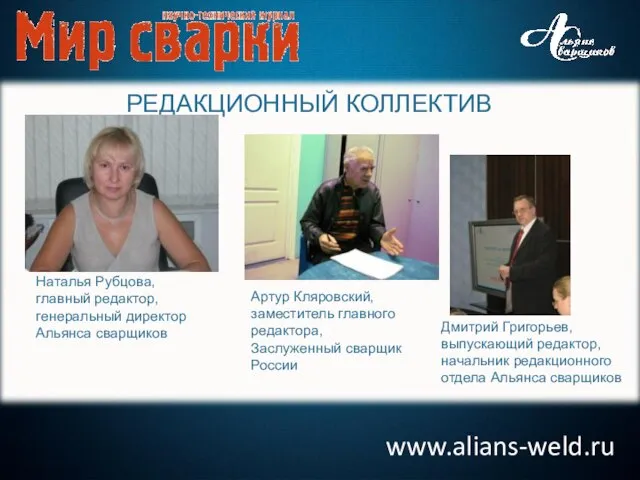 www.alians-weld.ru РЕДАКЦИОННЫЙ КОЛЛЕКТИВ Наталья Рубцова, главный редактор, генеральный директор Альянса сварщиков Артур