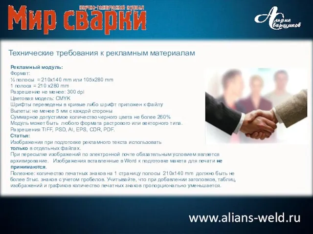 www.alians-weld.ru Технические требования к рекламным материалам Рекламный модуль: Формат: ½ полосы =