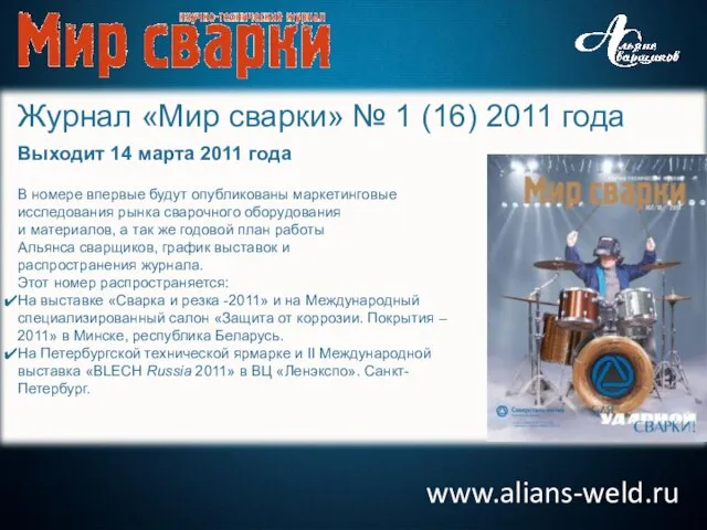 www.alians-weld.ru Журнал «Мир сварки» № 1 (16) 2011 года В номере впервые