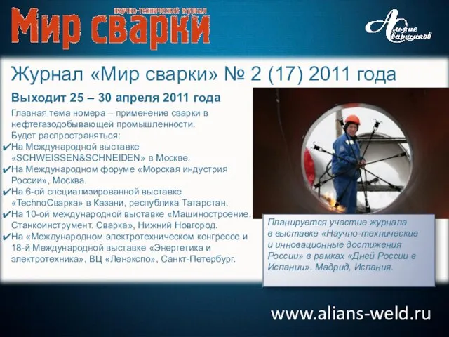 www.alians-weld.ru Журнал «Мир сварки» № 2 (17) 2011 года Выходит 25 –