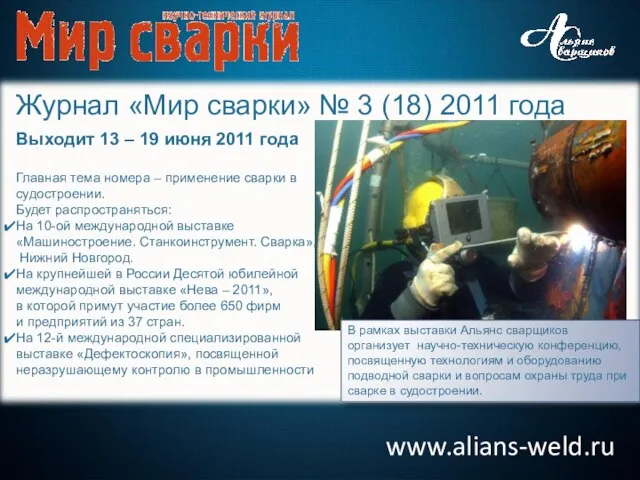 www.alians-weld.ru Журнал «Мир сварки» № 3 (18) 2011 года Выходит 13 –