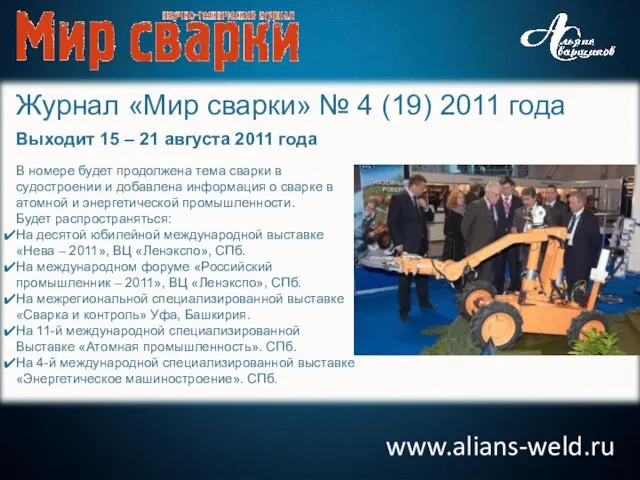 www.alians-weld.ru Журнал «Мир сварки» № 4 (19) 2011 года Выходит 15 –