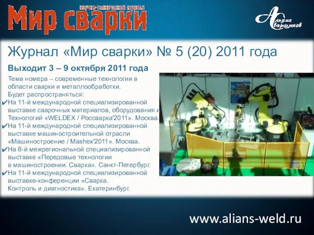 www.alians-weld.ru Журнал «Мир сварки» № 5 (20) 2011 года Выходит 3 –