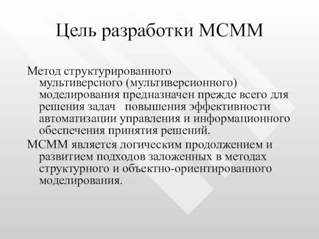 Цель разработки МСММ Метод структурированного мультиверсного (мультиверсионного) моделирования предназначен прежде всего для