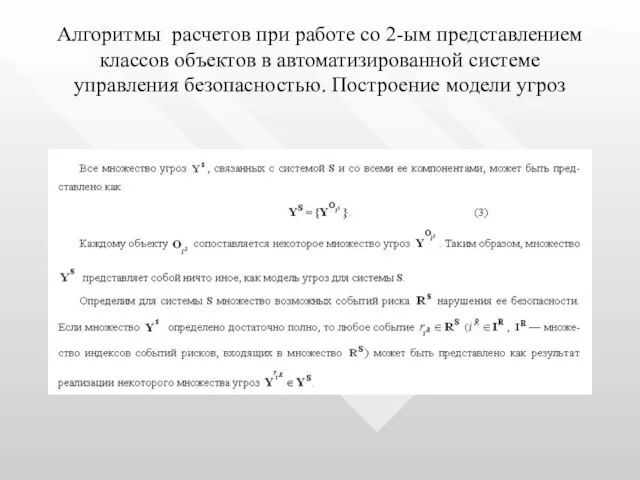 Алгоритмы расчетов при работе со 2-ым представлением классов объектов в автоматизированной системе