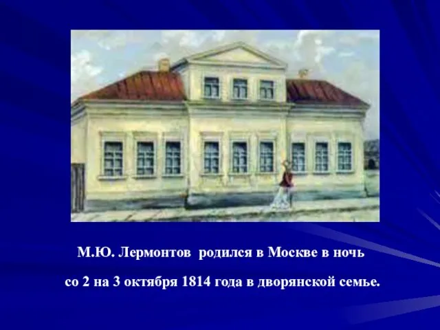 М.Ю. Лермонтов родился в Москве в ночь со 2 на 3 октября