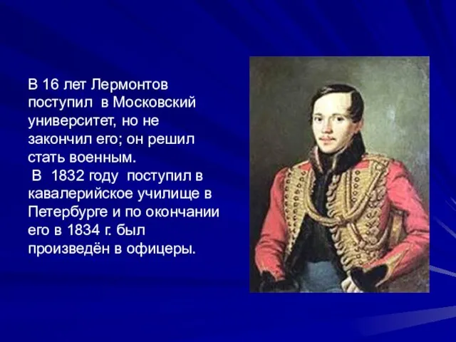 В 16 лет Лермонтов поступил в Московский университет, но не закончил его;