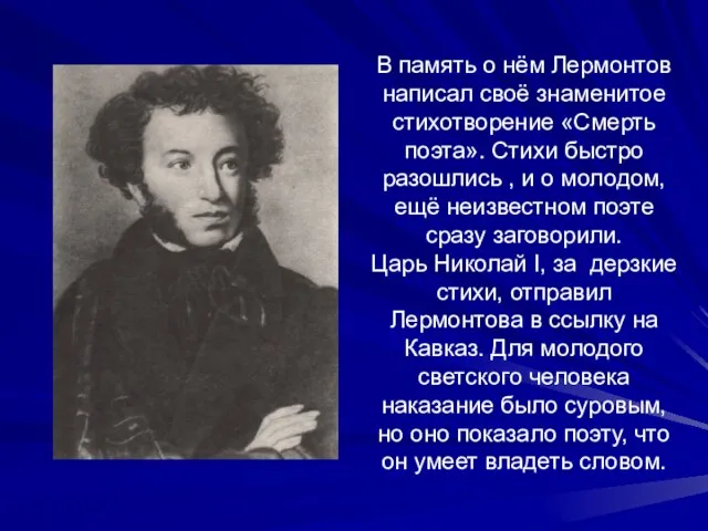 В память о нём Лермонтов написал своё знаменитое стихотворение «Смерть поэта». Стихи