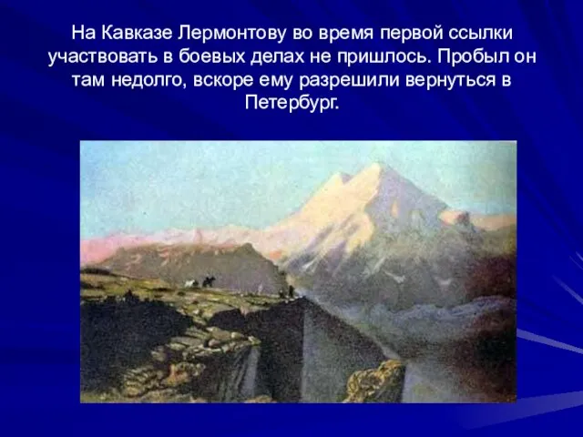 На Кавказе Лермонтову во время первой ссылки участвовать в боевых делах не