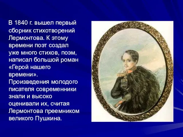 В 1840 г. вышел первый сборник стихотворений Лермонтова. К этому времени поэт