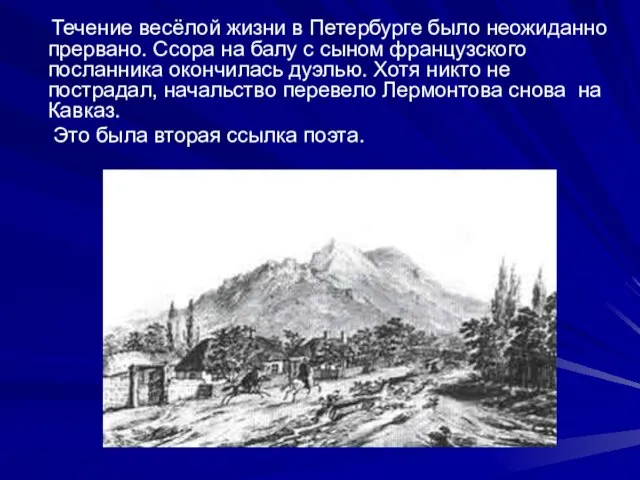 Течение весёлой жизни в Петербурге было неожиданно прервано. Ссора на балу с