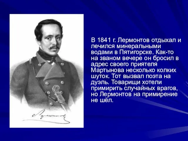 В 1841 г. Лермонтов отдыхал и лечился минеральными водами в Пятигорске. Как-то